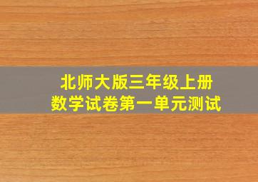 北师大版三年级上册数学试卷第一单元测试