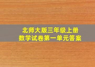 北师大版三年级上册数学试卷第一单元答案