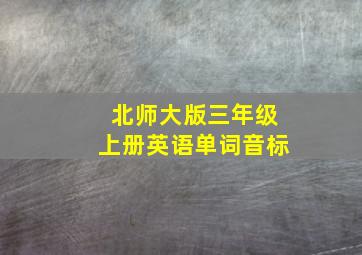 北师大版三年级上册英语单词音标