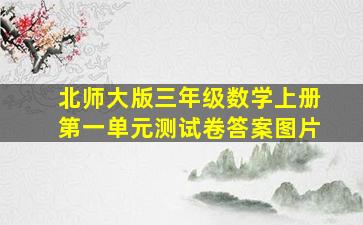 北师大版三年级数学上册第一单元测试卷答案图片