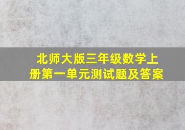 北师大版三年级数学上册第一单元测试题及答案