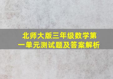 北师大版三年级数学第一单元测试题及答案解析