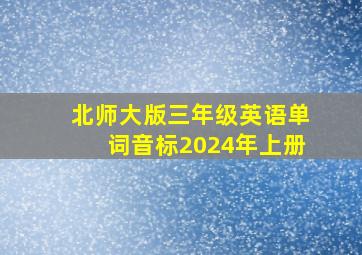 北师大版三年级英语单词音标2024年上册