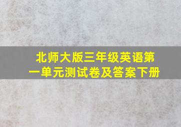 北师大版三年级英语第一单元测试卷及答案下册