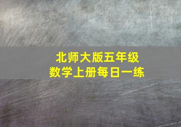 北师大版五年级数学上册每日一练