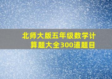 北师大版五年级数学计算题大全300道题目