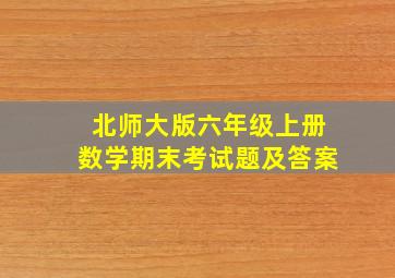 北师大版六年级上册数学期末考试题及答案