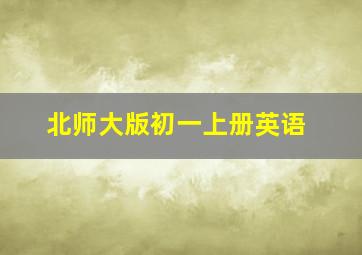 北师大版初一上册英语