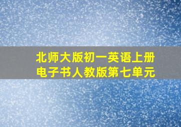 北师大版初一英语上册电子书人教版第七单元