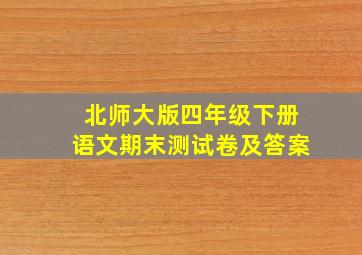 北师大版四年级下册语文期末测试卷及答案