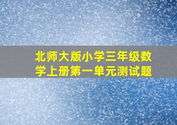 北师大版小学三年级数学上册第一单元测试题