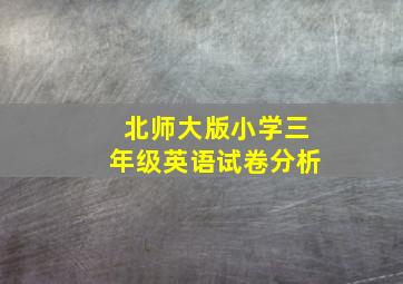 北师大版小学三年级英语试卷分析