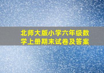 北师大版小学六年级数学上册期末试卷及答案