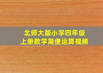 北师大版小学四年级上册数学简便运算视频