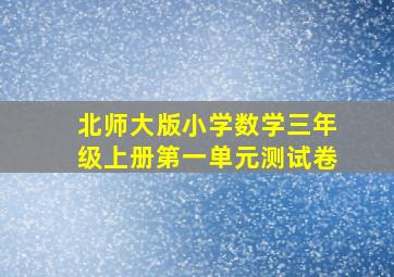 北师大版小学数学三年级上册第一单元测试卷