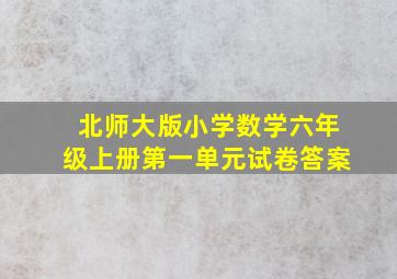 北师大版小学数学六年级上册第一单元试卷答案