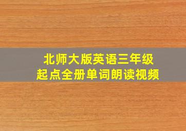 北师大版英语三年级起点全册单词朗读视频