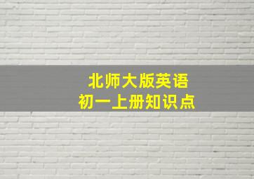 北师大版英语初一上册知识点