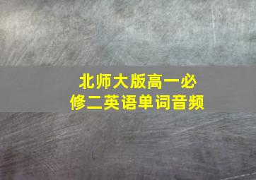 北师大版高一必修二英语单词音频