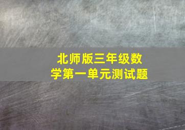 北师版三年级数学第一单元测试题