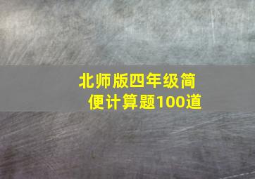 北师版四年级简便计算题100道