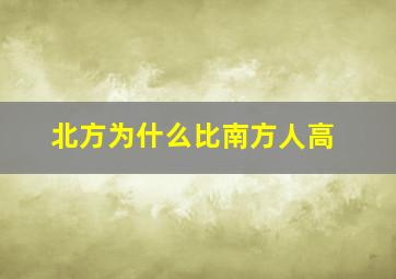 北方为什么比南方人高