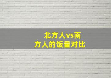 北方人vs南方人的饭量对比