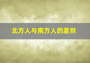 北方人与南方人的差别