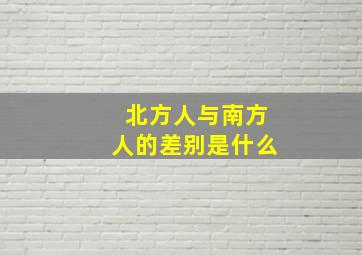 北方人与南方人的差别是什么