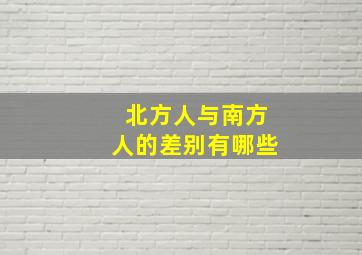 北方人与南方人的差别有哪些