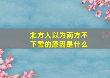 北方人以为南方不下雪的原因是什么