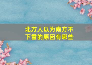 北方人以为南方不下雪的原因有哪些