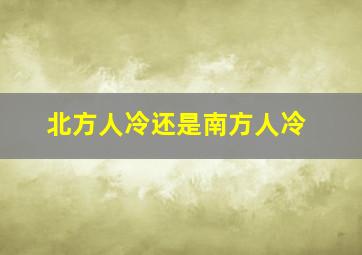 北方人冷还是南方人冷