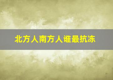 北方人南方人谁最抗冻