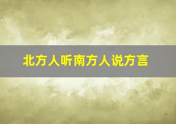 北方人听南方人说方言