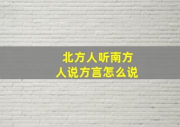 北方人听南方人说方言怎么说