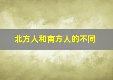 北方人和南方人的不同