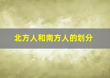 北方人和南方人的划分