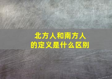 北方人和南方人的定义是什么区别