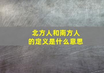 北方人和南方人的定义是什么意思