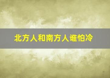 北方人和南方人谁怕冷