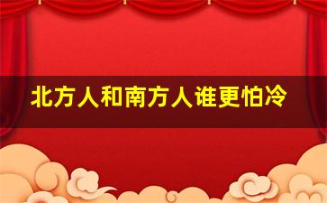 北方人和南方人谁更怕冷