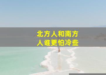 北方人和南方人谁更怕冷些