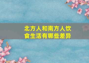 北方人和南方人饮食生活有哪些差异