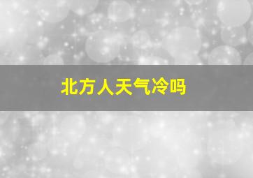 北方人天气冷吗