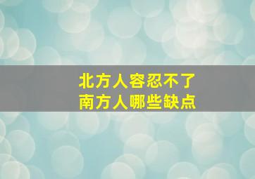 北方人容忍不了南方人哪些缺点