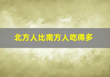 北方人比南方人吃得多