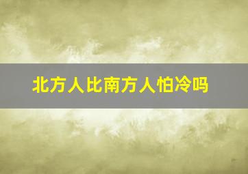 北方人比南方人怕冷吗