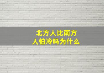 北方人比南方人怕冷吗为什么