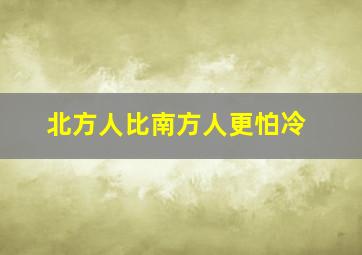 北方人比南方人更怕冷